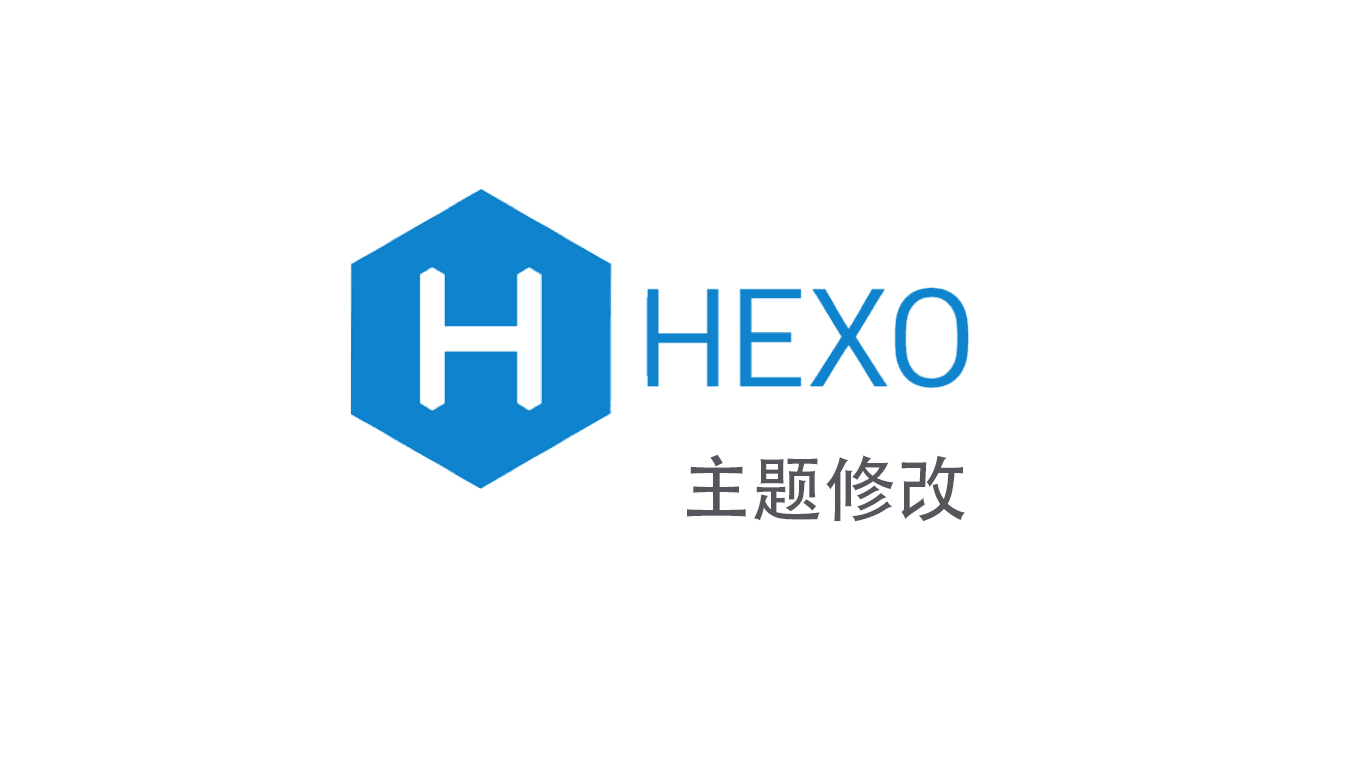 使用Hexo搭建自己的博客（二）修改主题